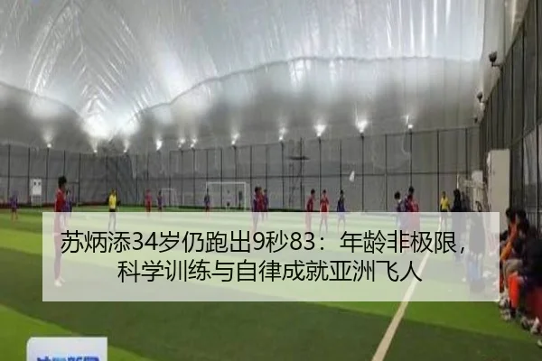 苏炳添34岁仍跑出9秒83：年龄非极限，科学训练与自律成就亚洲飞人